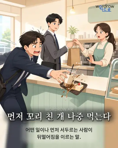 한국어 속담 “먼저 꼬리 친 개 나중 먹는다” 1컷 일러스트