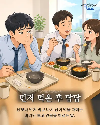 한국어 속담 “먼저 먹은 후 답답” 1컷 일러스트