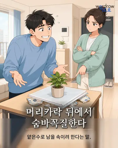 한국어 속담 “머리카락 뒤에서 숨바꼭질한다” 1컷 일러스트