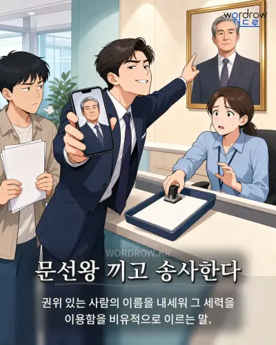 한국어 속담 “문선왕 끼고 송사한다” 1컷 일러스트