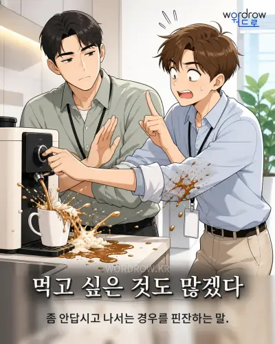 한국어 속담 “먹고 싶은 것도 많겠다” 1컷 일러스트