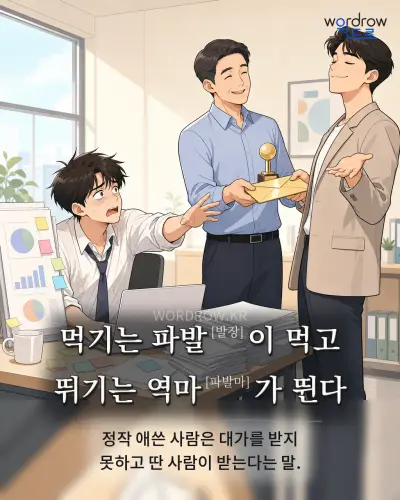 한국어 속담 “먹기는 파발[발장]이 먹고 뛰기는 역마[파발마]가 뛴다” 1컷 일러스트