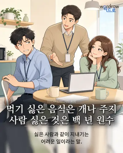 한국어 속담 “먹기 싫은 음식은 개나 주지 사람 싫은 것은 백 년 원수” 1컷 일러스트
