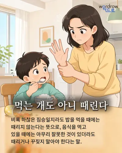 한국어 속담 “먹는 개도 아니 때린다” 1컷 일러스트