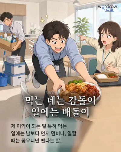 한국어 속담 “먹는 데는 감돌이 일에는 배돌이” 1컷 일러스트