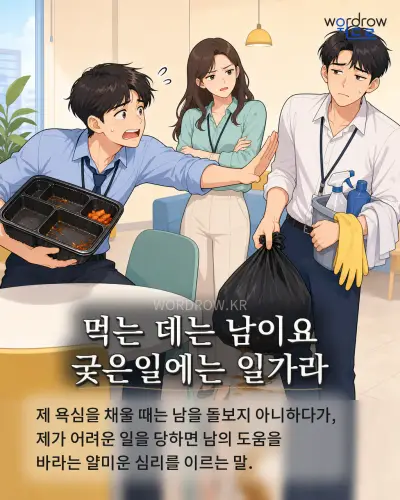 한국어 속담 “먹는 데는 남이요 궂은일에는 일가라” 1컷 일러스트