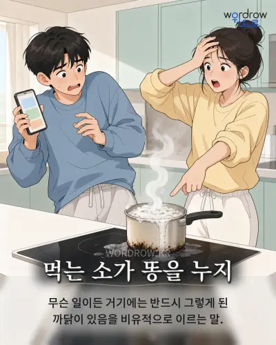 한국어 속담 “먹는 소가 똥을 누지” 1컷 일러스트