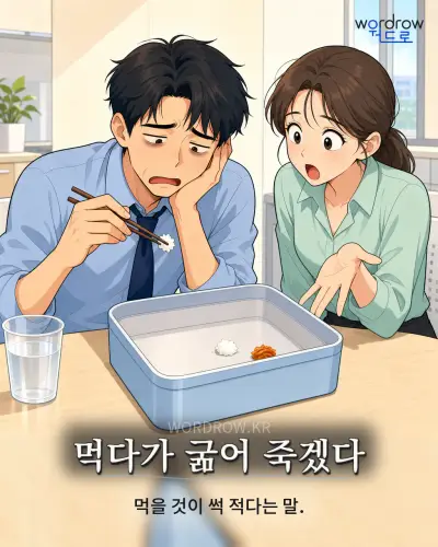 한국어 속담 “먹다가 굶어 죽겠다” 1컷 일러스트