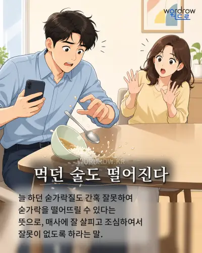 한국어 속담 “먹던 술도 떨어진다” 1컷 일러스트