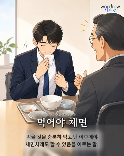 한국어 속담 “먹어야 체면” 1컷 일러스트