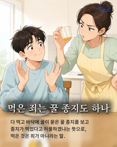 한국어 속담 “먹은 죄는 꿀 종지도 하나” 1컷 일러스트