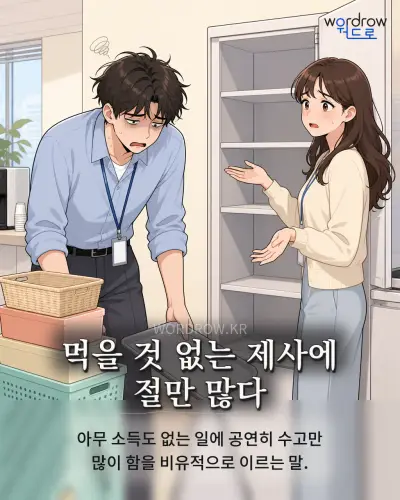 한국어 속담 “먹을 것 없는 제사에 절만 많다” 1컷 일러스트