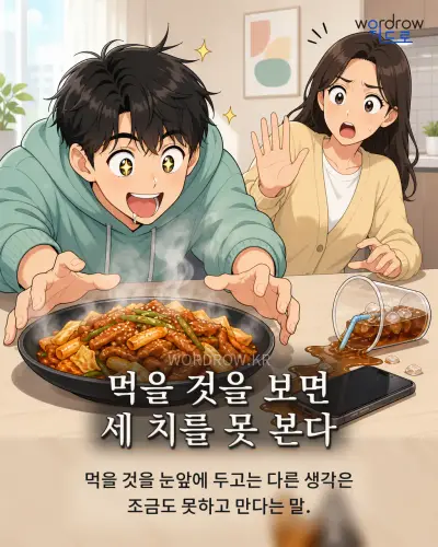 한국어 속담 “먹을 것을 보면 세 치를 못 본다” 1컷 일러스트