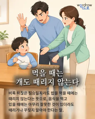 한국어 속담 “먹을 때는 개도 때리지 않는다” 1컷 일러스트