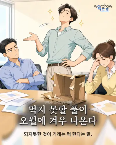 한국어 속담 “먹지 못할 풀이 오월에 겨우 나온다” 1컷 일러스트