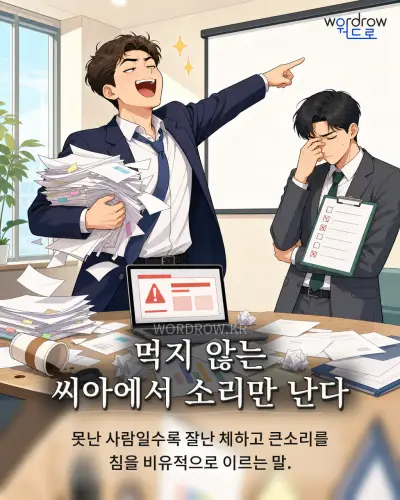 한국어 속담 “먹지 않는 씨아에서 소리만 난다” 1컷 일러스트