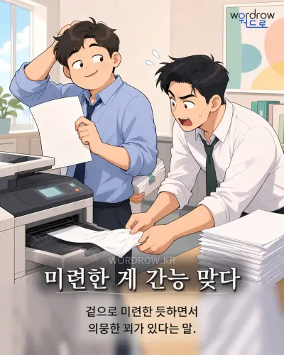 한국어 속담 “미련한 게 간능 맞다” 1컷 일러스트