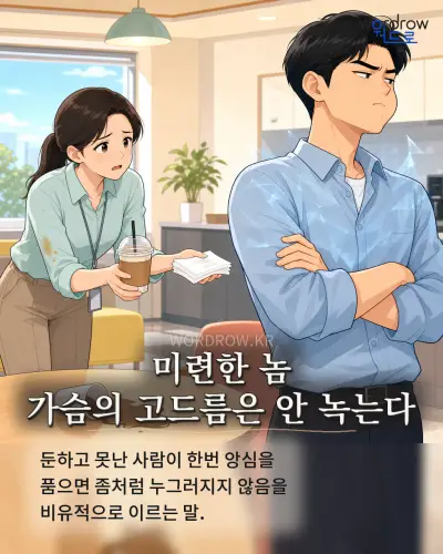 한국어 속담 “미련한 놈 가슴의 고드름은 안 녹는다” 1컷 일러스트