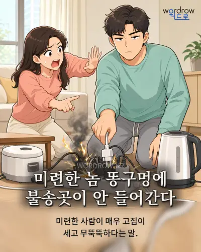 한국어 속담 “미련한 놈 똥구멍에 불송곳이 안 들어간다” 1컷 일러스트