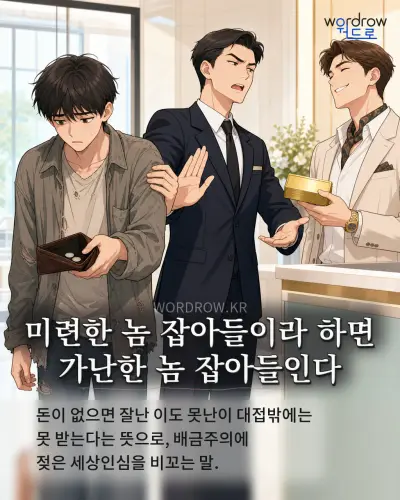 한국어 속담 “미련한 놈 잡아들이라 하면 가난한 놈 잡아들인다” 1컷 일러스트