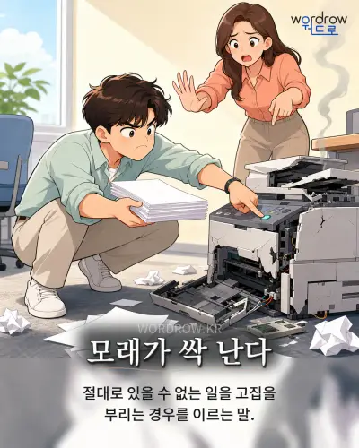 한국어 속담 “모래가 싹 난다” 1컷 일러스트