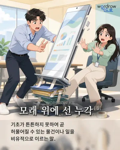 한국어 속담 “모래 위에 선 누각[집]” 1컷 일러스트