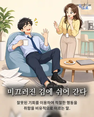 한국어 속담 “미끄러진 김에 쉬어 간다” 1컷 일러스트