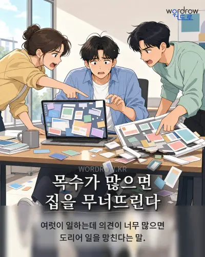 한국어 속담 “목수가 많으면 집을 무너뜨린다” 1컷 일러스트