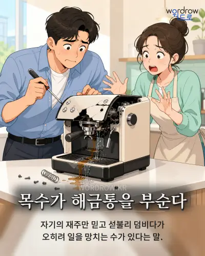 한국어 속담 “목수가 해금통을 부순다” 1컷 일러스트