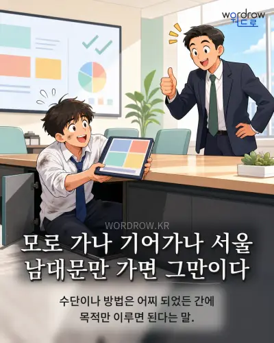 한국어 속담 “모로 가나 기어가나 서울 남대문만 가면 그만이다” 1컷 일러스트