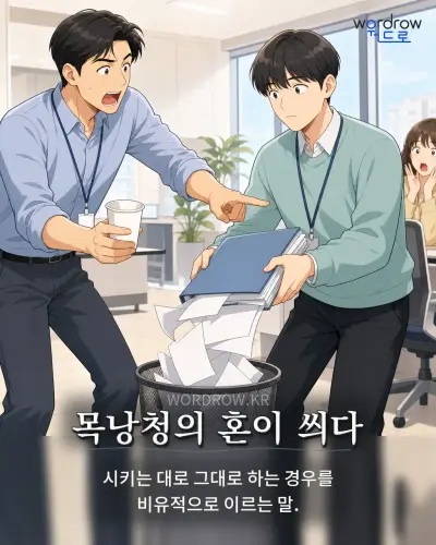 한국어 속담 “목낭청의 혼이 씌다” 1컷 일러스트