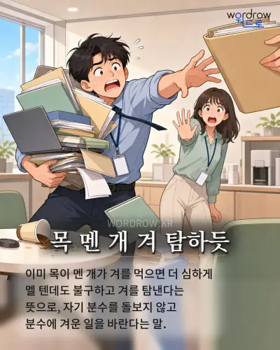 한국어 속담 “목 멘 개 겨 탐하듯” 1컷 일러스트