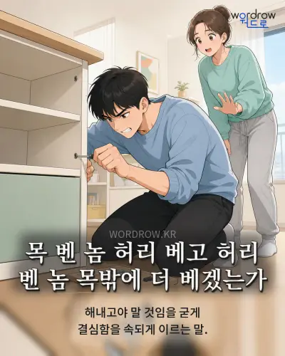 한국어 속담 “목 벤 놈 허리 베고 허리 벤 놈 목밖에 더 베겠는가” 1컷 일러스트
