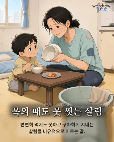 한국어 속담 “목의 때도 못 씻는 살림” 1컷 일러스트