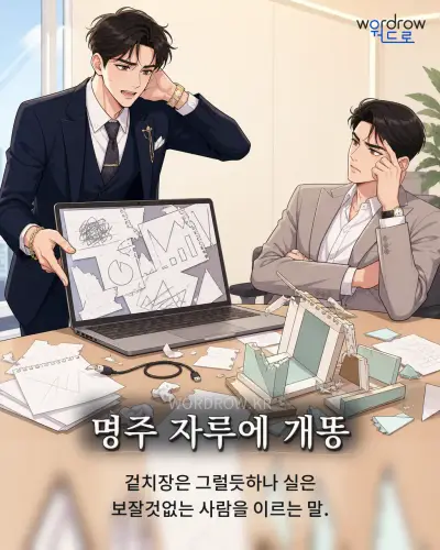 한국어 속담 “명주 자루에 개똥” 1컷 일러스트