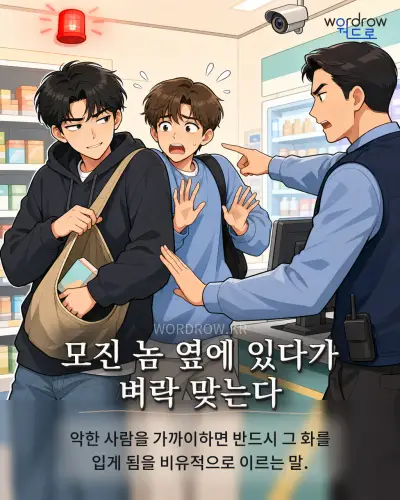 한국어 속담 “모진 놈 옆에 있다가 벼락 맞는다” 1컷 일러스트