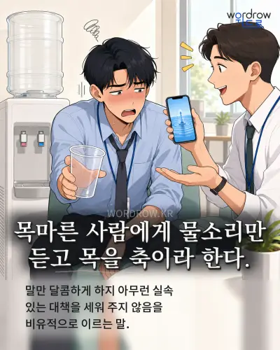 한국어 속담 “목마른 사람에게 물소리만 듣고 목을 축이라 한다.” 1컷 일러스트
