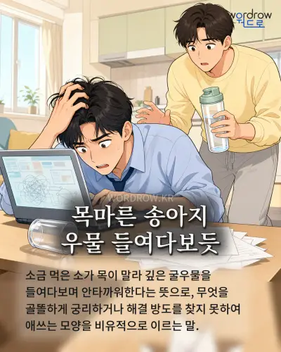 한국어 속담 “목마른 송아지 우물 들여다보듯” 1컷 일러스트