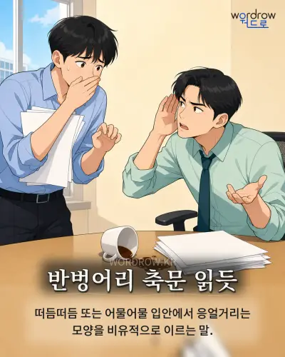 한국어 속담 “반벙어리 축문 읽듯” 1컷 일러스트
