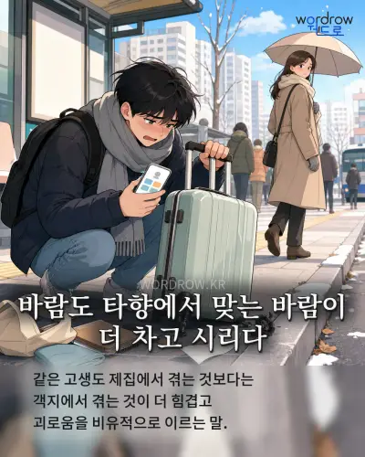 한국어 속담 “바람도 타향에서 맞는 바람이 더 차고 시리다” 1컷 일러스트