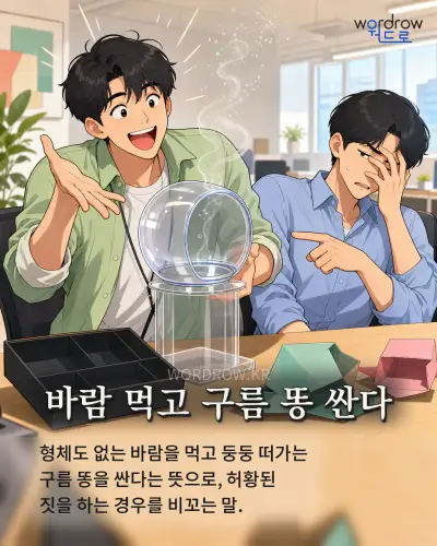 한국어 속담 “바람 먹고 구름 똥 싼다” 1컷 일러스트