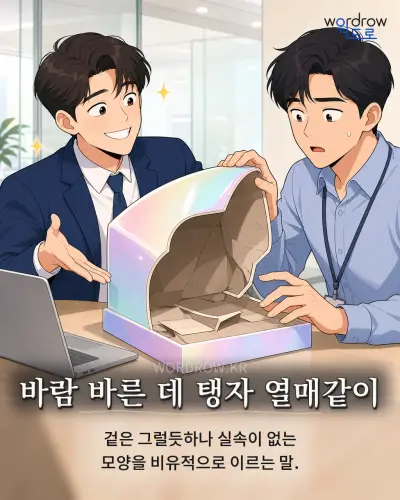 한국어 속담 “바람 바른 데 탱자 열매같이” 1컷 일러스트