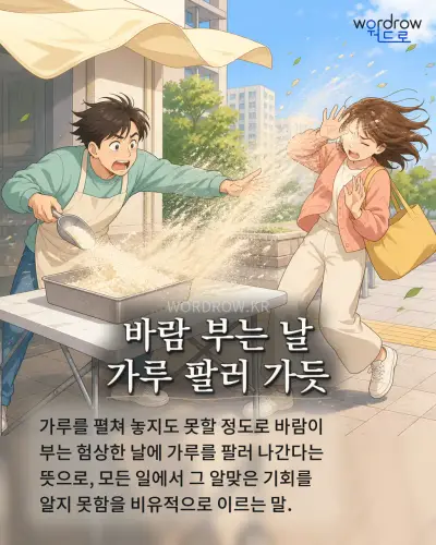 한국어 속담 “바람 부는 날 가루 팔러 가듯” 1컷 일러스트