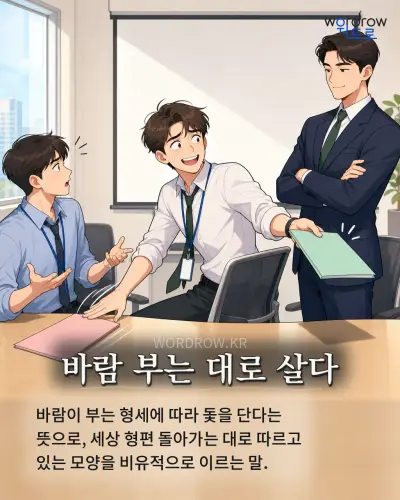 한국어 속담 “바람 부는 대로 살다” 1컷 일러스트