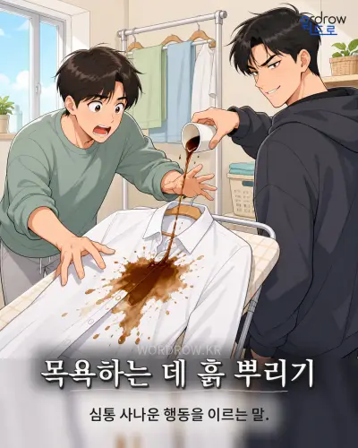 한국어 속담 “목욕하는 데 흙 뿌리기” 1컷 일러스트