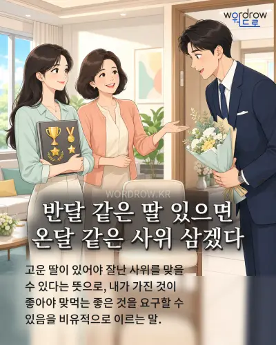 한국어 속담 “반달 같은 딸 있으면 온달 같은 사위 삼겠다” 1컷 일러스트
