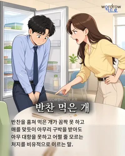 한국어 속담 “반찬 먹은 개” 1컷 일러스트