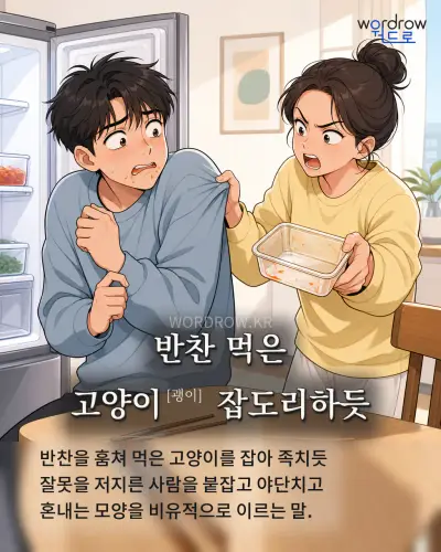 한국어 속담 “반찬 먹은 고양이 잡도리하듯” 1컷 일러스트