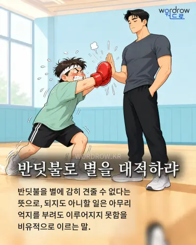 한국어 속담 “반딧불로 별을 대적하랴” 1컷 일러스트