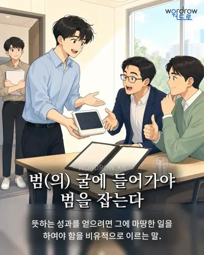 한국어 속담 “범(의) 굴에 들어가야 범을 잡는다” 1컷 일러스트